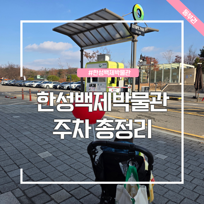 서울 한성백제박물관 주차 요금 주차장 총정리