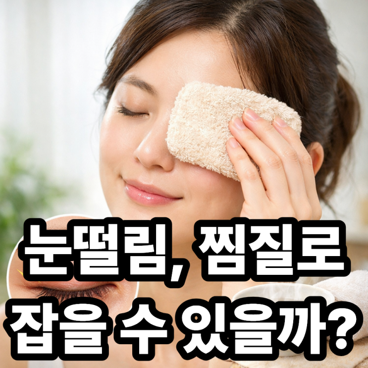  눈떨림에 찜질이 도움이 될까?｜온찜질 vs 냉찜질 선택 기준