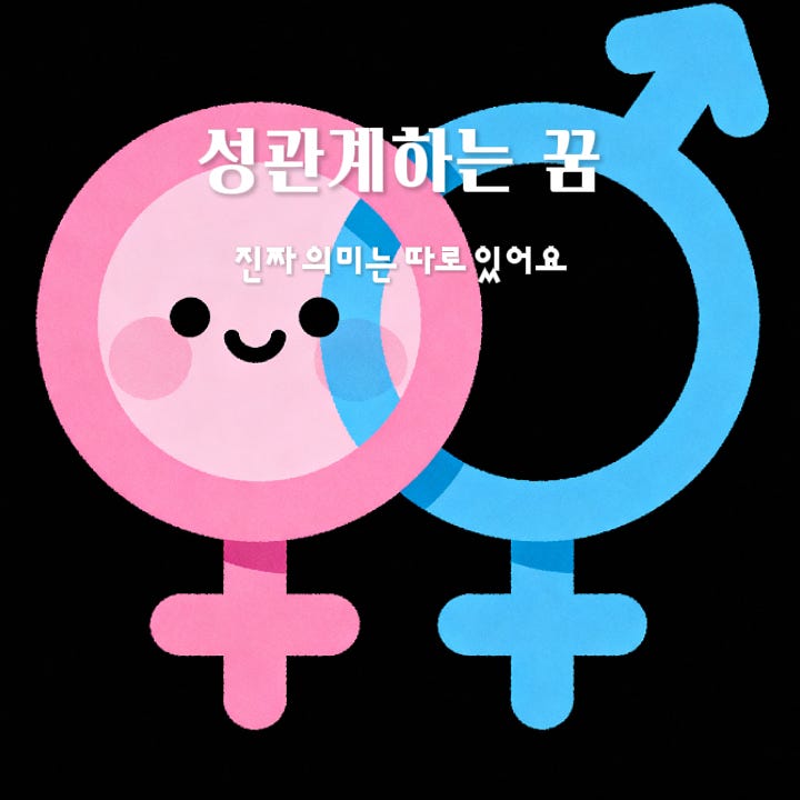 성관계하는 꿈 해몽-야한 꿈이 아니라, 관계와 심리를 보여주는 꿈