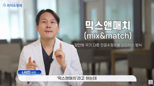  백내장 양쪽 눈 다른 렌즈 조합, 이렇게 정합니다 (믹스앤매치)