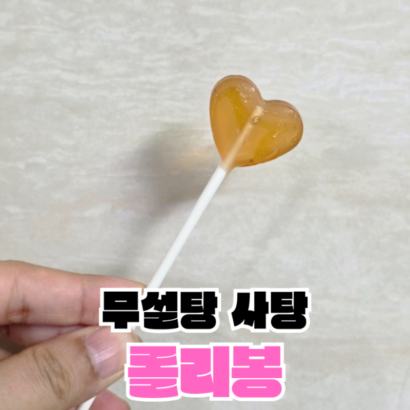 아기 무설탕 사탕 롤리봉 막대사탕