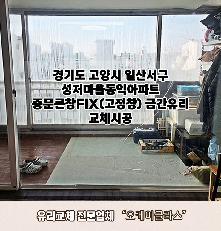  고양시 일산서구 대화동 유리교체 성저마을동익아파트 금간유리"오케이글라스"
