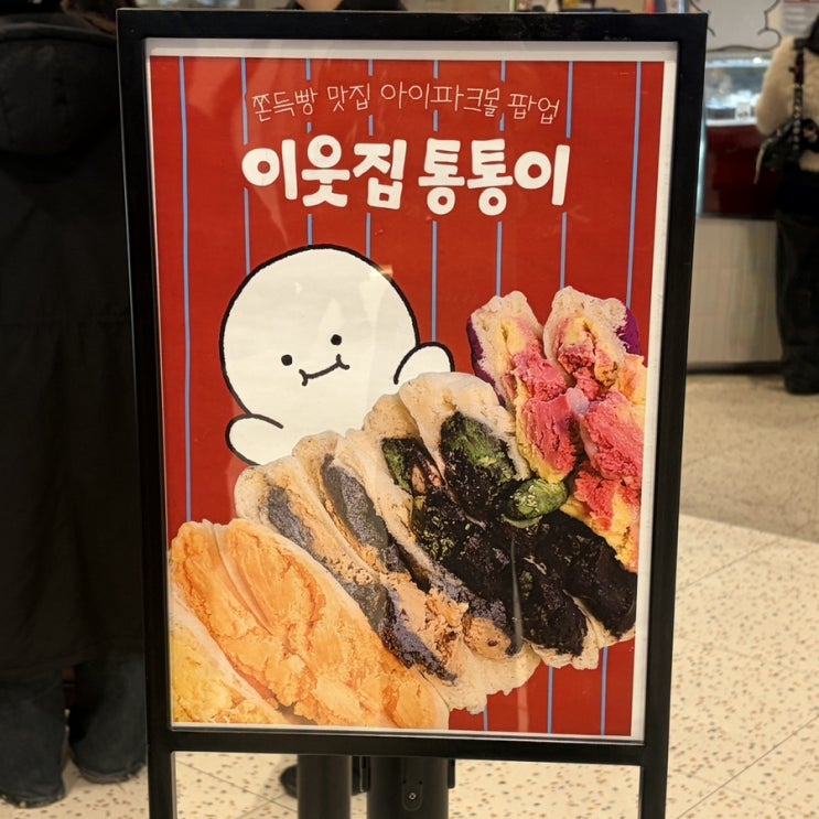  용산아이파크몰팝업 / 피스타치오 쫀득빵 이 있는 쫀득빵 맛집 [ 이웃집통통이 ]