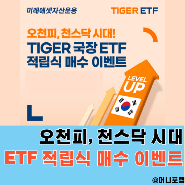  코스피 코스닥 오천피 천스닥 시대, 국내 ETF 적립식투자 이벤트