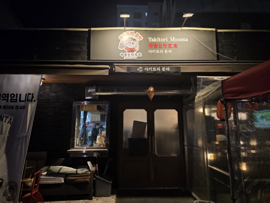 야키토리문타 사진 2