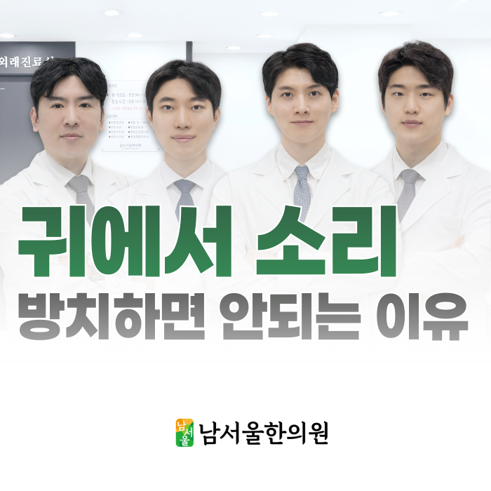  봉천동 귀에서 웅웅 소리, 절대 방치하면 안 되는 이유