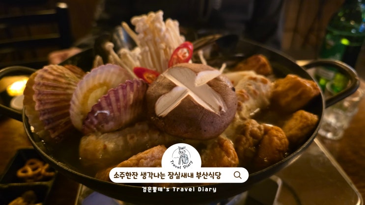  서울 잠실 심야 밤 데이트 가볼만한곳 잠실새내 오뎅바 부산식당