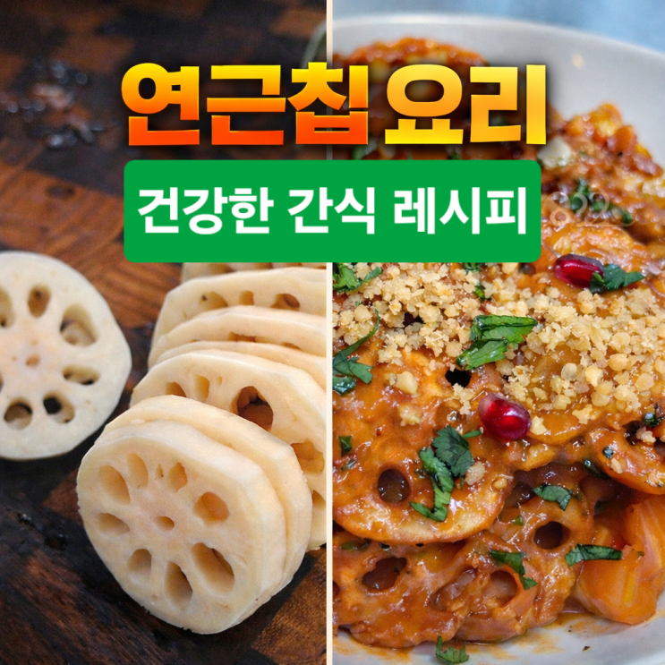  연근요리 만들기 | 간단하고 건강한 간식 레시피