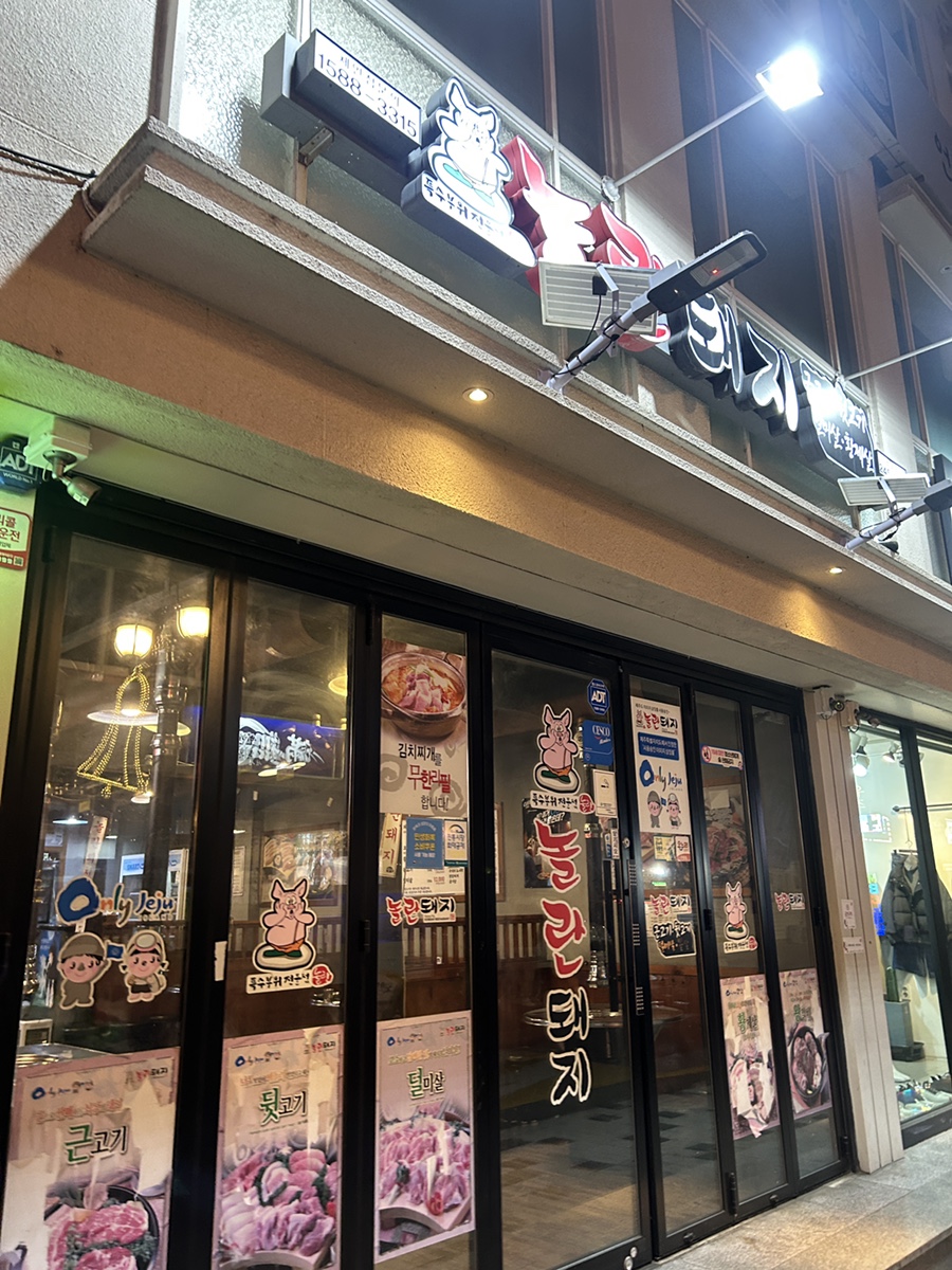 놀란돼지 성남점 사진 1