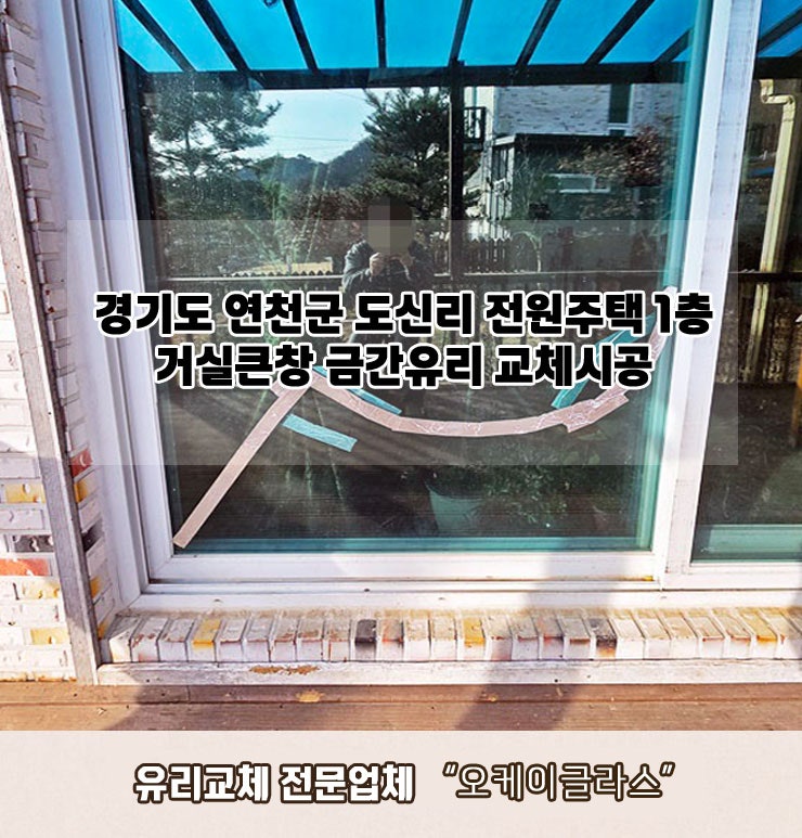  경기도 연천군 유리교체 전원주택1층 금간유리"오케이글라스"