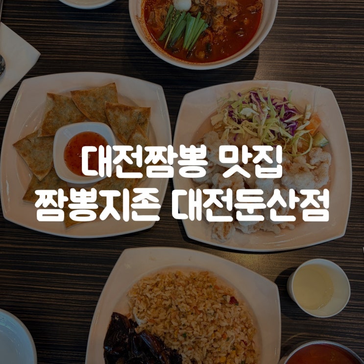  대전짬뽕 맛집 짬뽕지존 대전둔산점 솔직후기