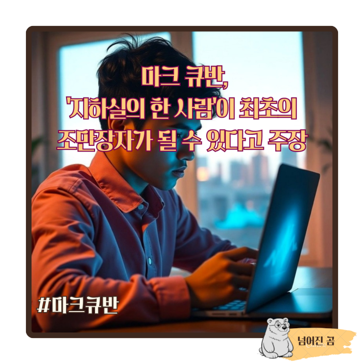AI는 누구든 부자로 만들 수 있다: 마크 큐반, '지하실의 한 사람'이 최초의 조만장자가 될 수 있다고 주장