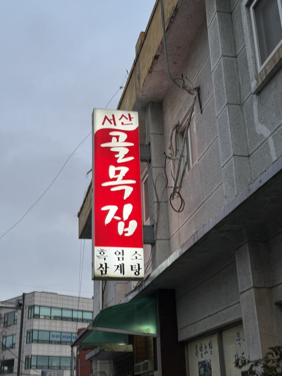 서산골목집 사진 1