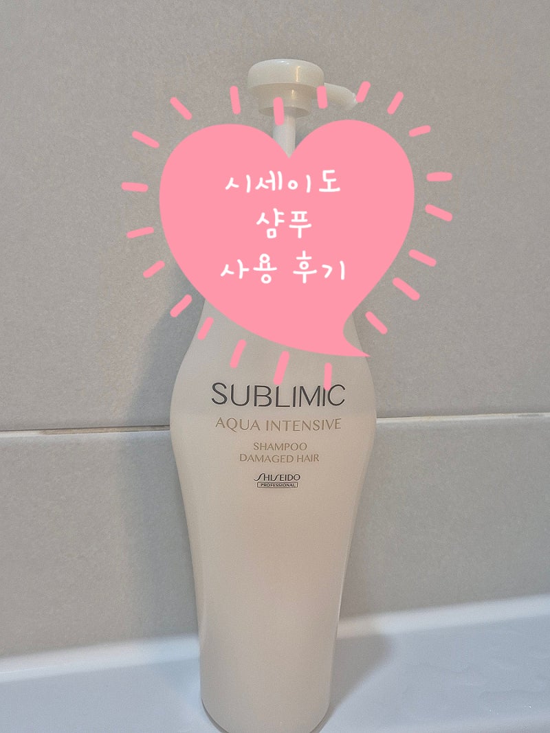 시세이도 샴푸 아쿠아 인텐시브 사용 후기