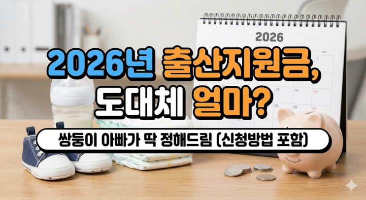  2026년 출산지원금, 도대체 얼마 받는 거야? 쌍둥이 아빠가 딱 정해드림 (신청방법 포함)