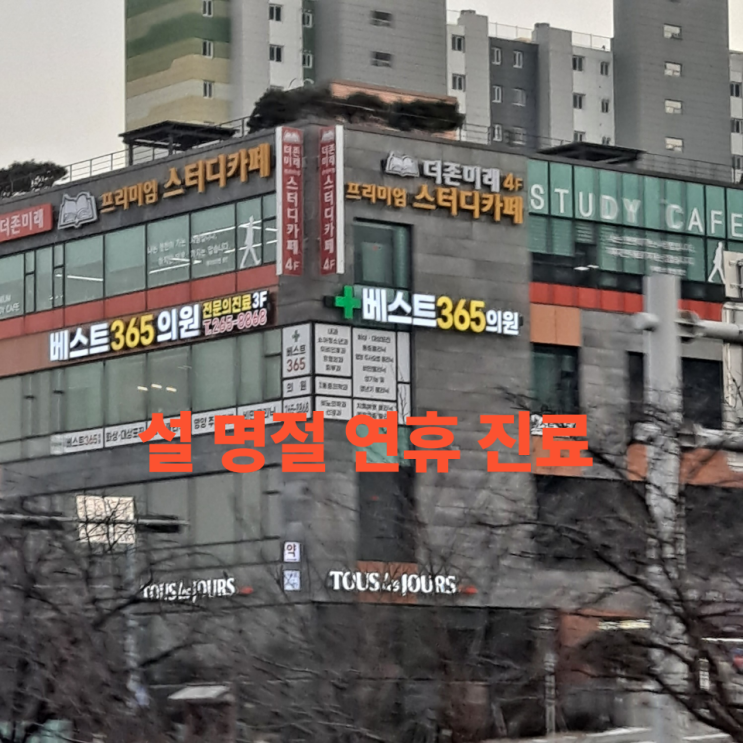  26년 청주 설 연휴 진료 베스트365의원 16일 18일 정상 진료 물리치료 가능