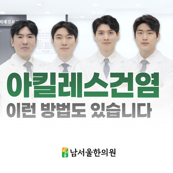  아킬레스건염 치료 병원, 이런 방법도 있습니다.