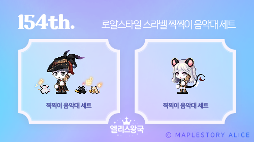 메이플스토리 로얄스타일 154기 스페셜라벨 찍찍이 음악대 세트(메이플 154기 스라벨) : 네이버 블로그