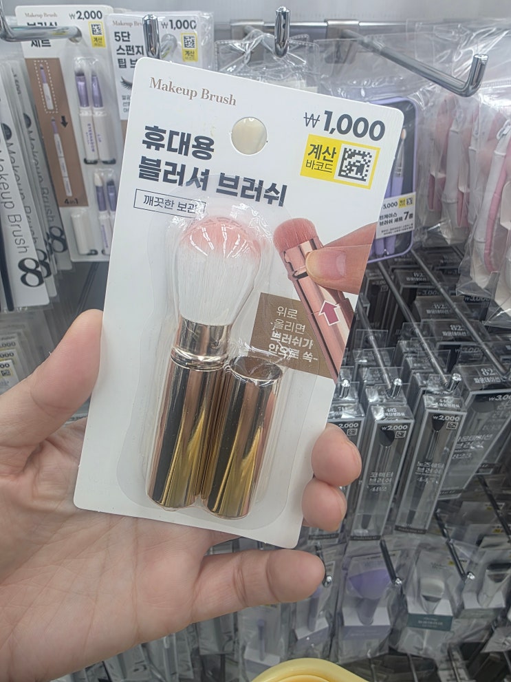  다이소 휴대용 블러셔 브러시 후기｜파우치에 꼭 넣게 되는 이유