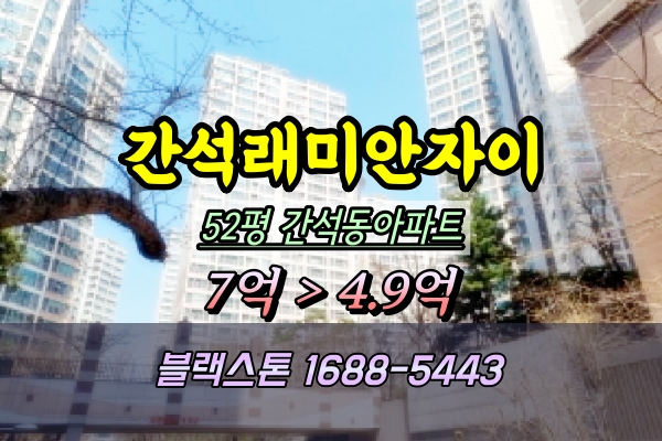  간석래미안자이 경매 52평 112동 가장큰평수