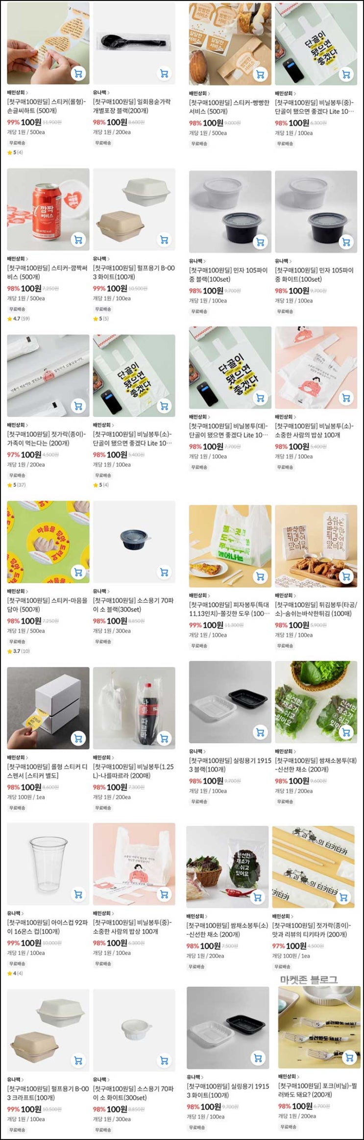  배민상회 첫구매 일회용품 100원딜(무배)전원