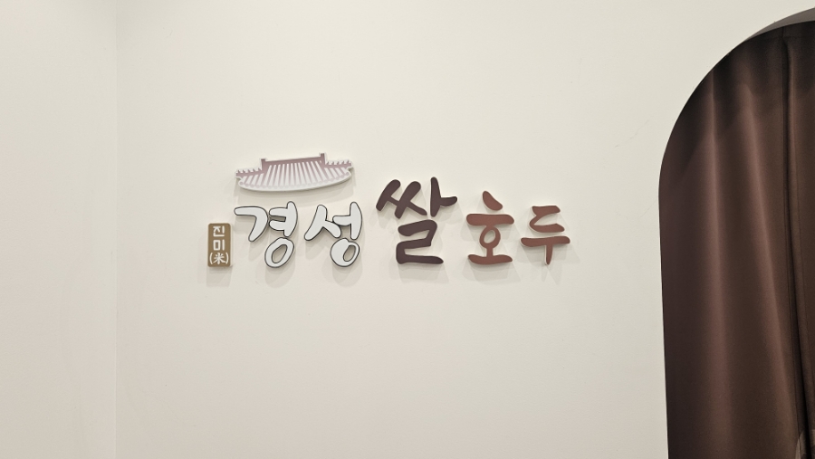 경성쌀호두 일산대화본점 사진 5