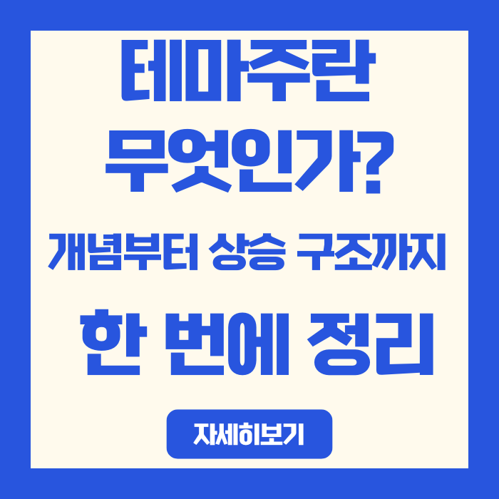  테마주란 무엇인가? 개념부터 상승 구조까지 한 번에 정리
