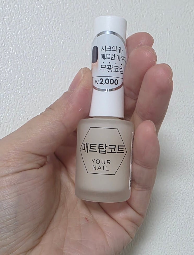  다이소 매트 네일 탑코트 후기｜셀프 네일 마무리템