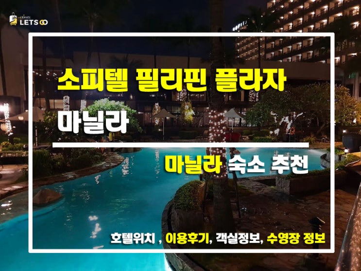  마닐라의 전설! 소피텔에서 만난 역대급 선셋 & 호캉스 기록