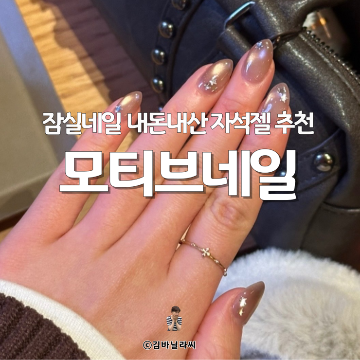  잠실 네일샵 유지력좋은 모티브네일 내돈내산 자석젤 추천