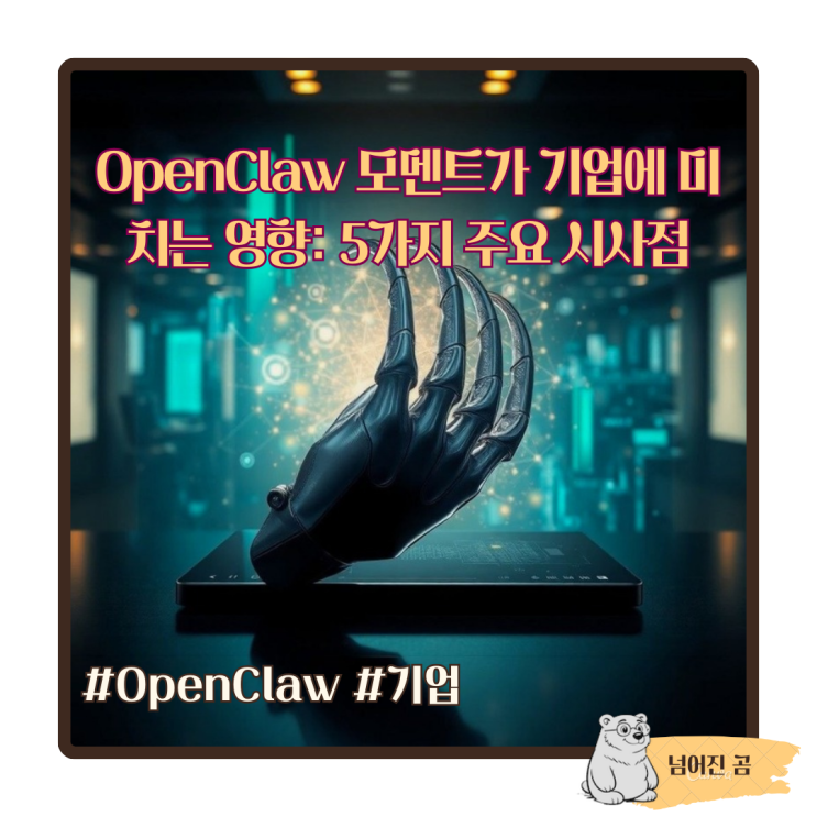  OpenClaw 모멘트가 기업에 미치는 영향: 5가지 주요 시사점