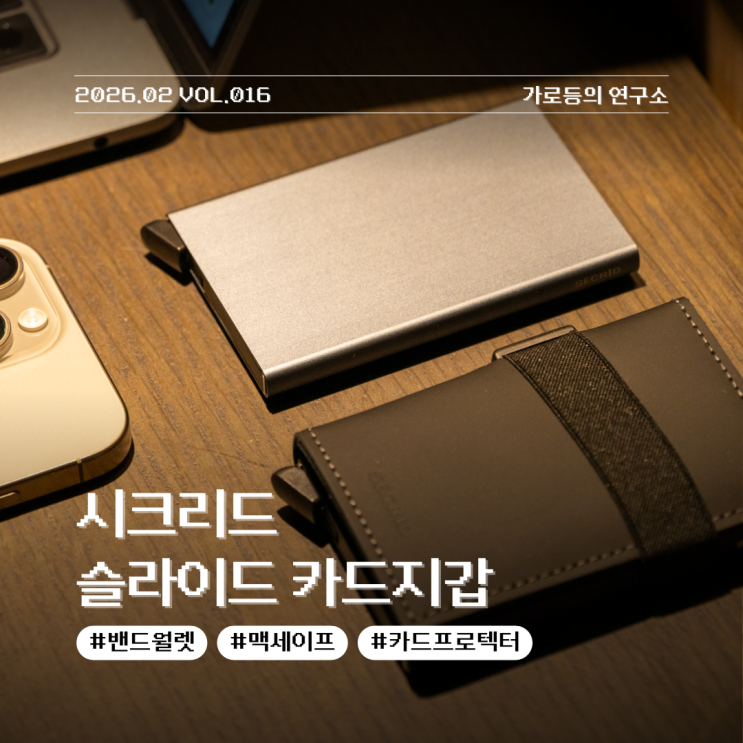  시크리드 슬라이드 카드지갑 리뷰 맥세이프 vs 밴드월렛 실사용 비교