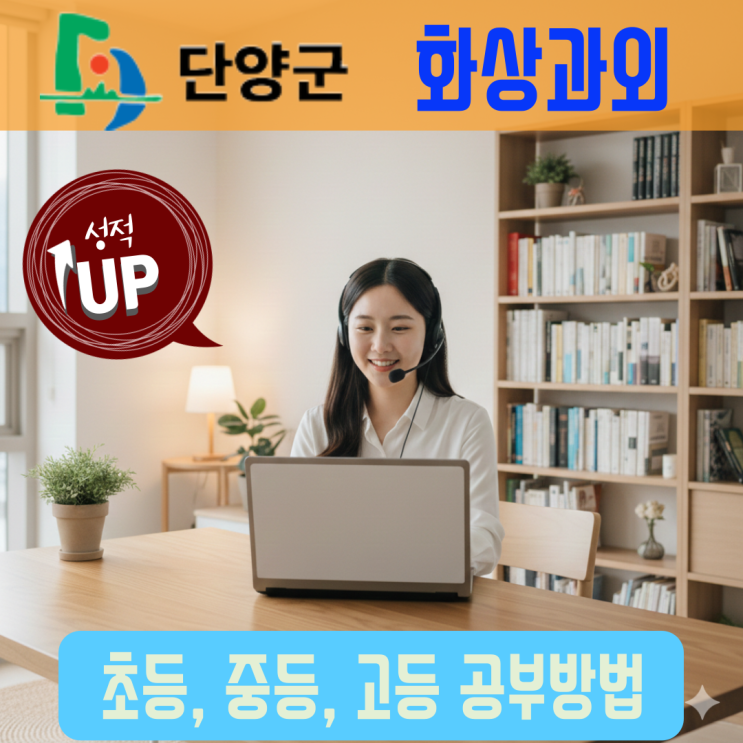  단양 화상과외 국어 영어 수학 비대면수업 중고등 전과목 성적 향상법