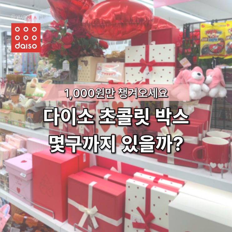  괜히 '다이소 초콜릿 박스'만 찾는 게 아니었어요, 발렌타인데이 포장 1,000원이면 끝