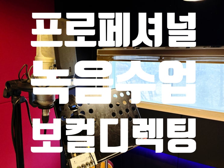  [방배보컬레슨] 노래를 '배우는 것'과 '내 것으로 만드는 것'의 차이 (feat. 녹음 수업의 비밀)