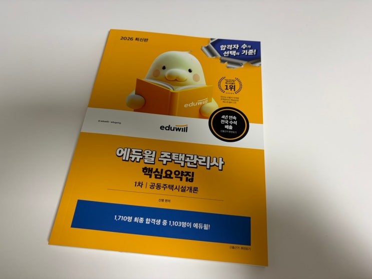  [주택관리사] 주택관리사핵심요약집 에듀윌 책 추천