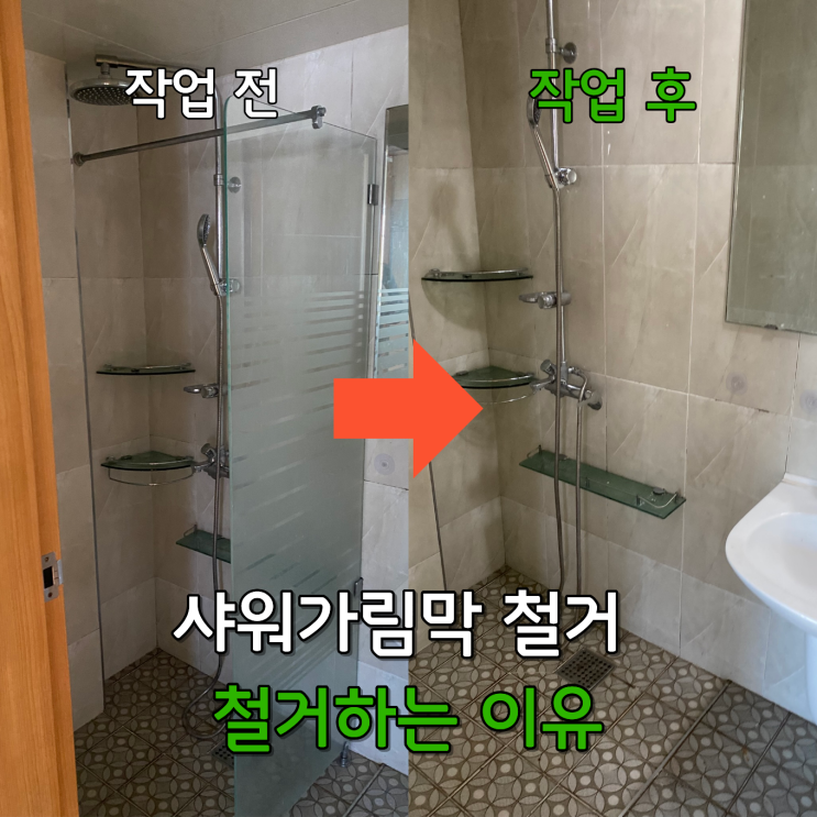  도봉구 샤워가림막철거 이유