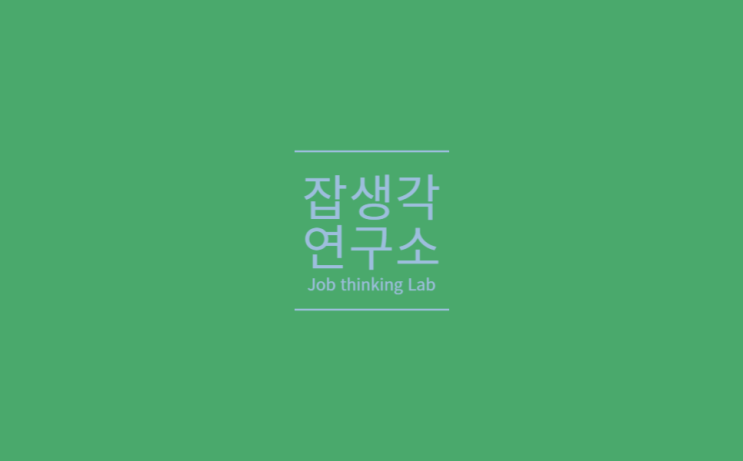  [잡생각연구소] 한림대학교 정규 교과목 강의 <진로설계> : '나'라는 브랜드를 디자인하는 15주간의 여정 