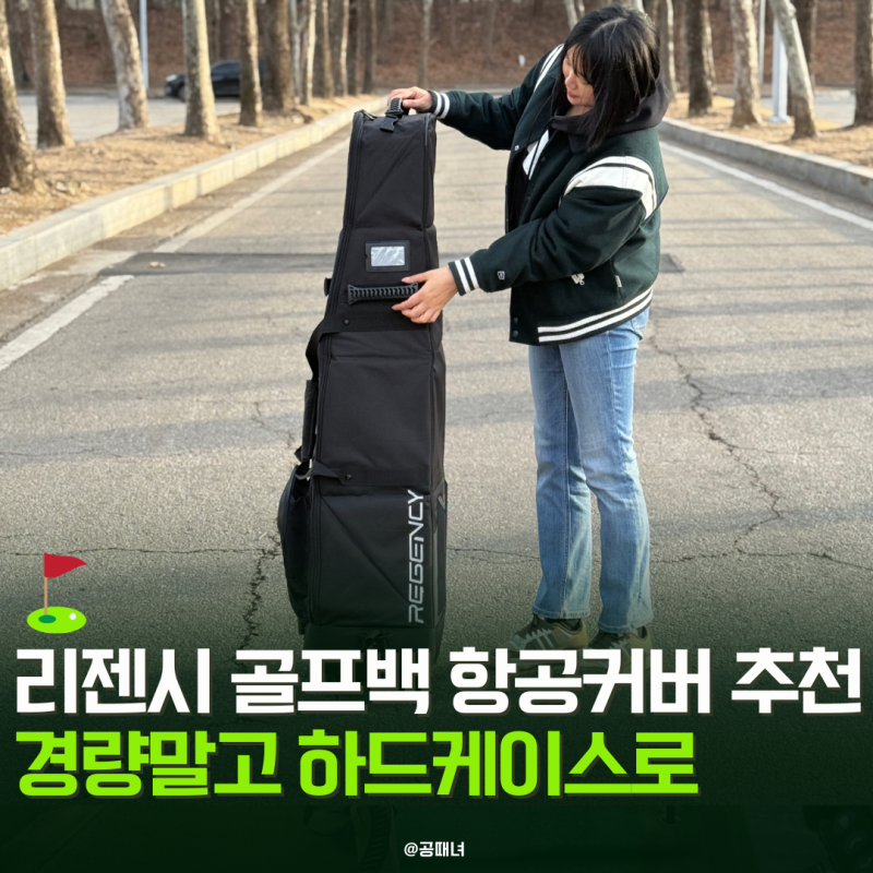 리젠시 골프백 항공커버 추천 경량말고 하드케이스로