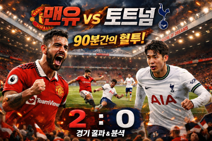  맨유와 토트넘 경기 결과 및 분석. 축구의 성지 올드 트래포드에서 펼쳐진 90분간의 혈투