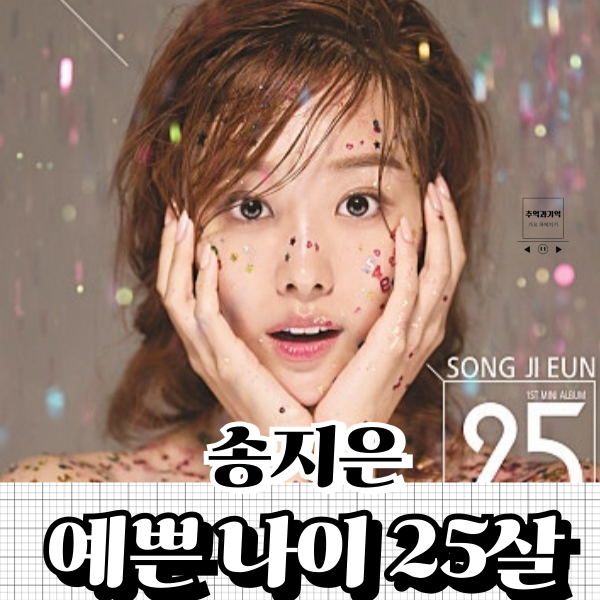송지은 예쁜 나이 25살 스물다섯 살 신나는 노래 추천