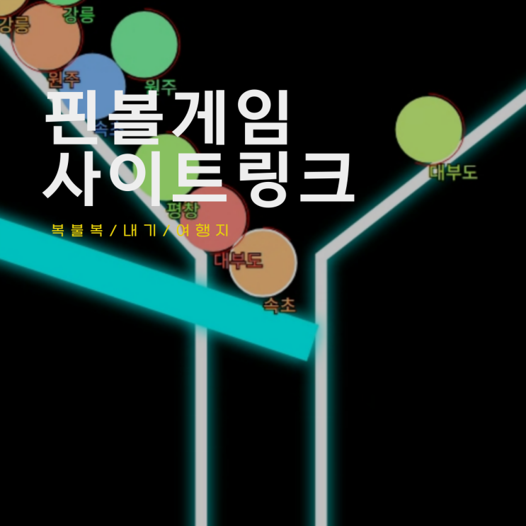 핀볼게임 사이트 링크 복불복 내기 여행지 웹게임