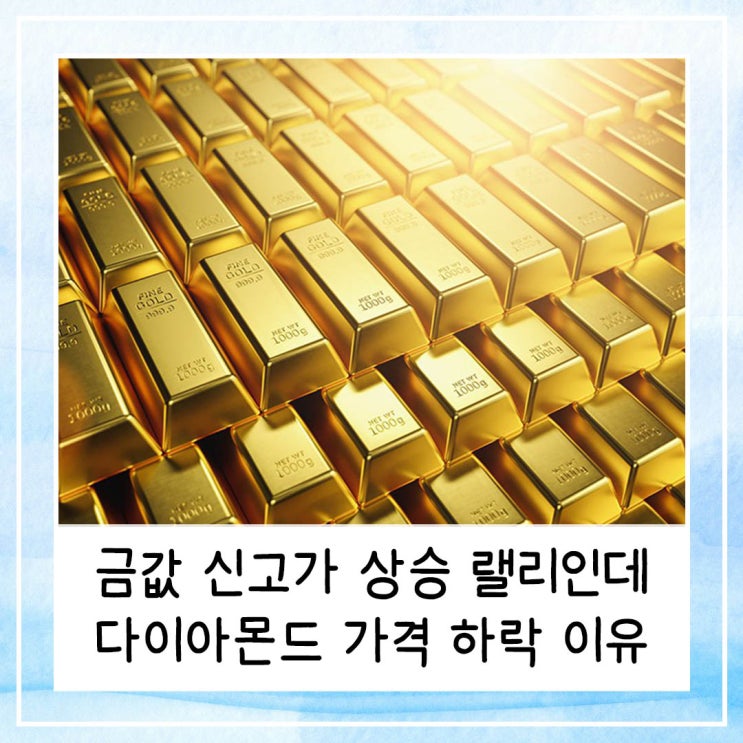 금값 신고가 상승 랠리인데 다이아몬드 가격 하락 이유