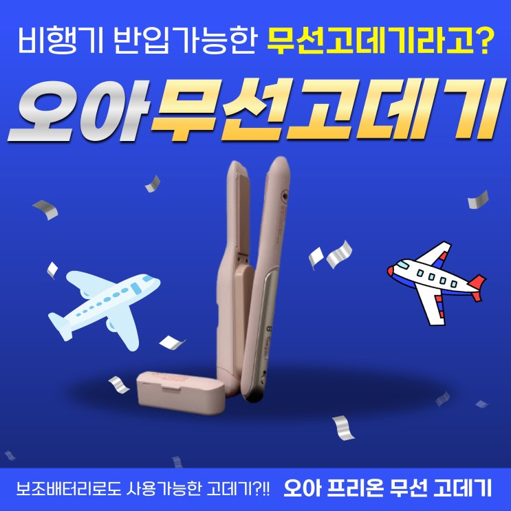  비행기 반입 가능한 무선고데기 찾다가 결국 오아로 정착｜일본여행 준비템 찐후기