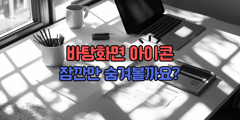 10초만에 바탕화면 아이콘 숨기고 캘린더랑 포스트잇만 두기