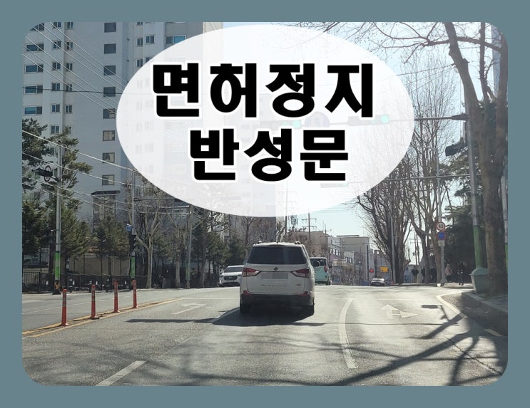  음주운전면허정지 반성문 쓰기