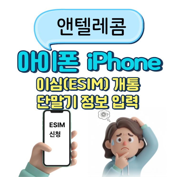  앤텔레콤 이심(ESIM) 개통 아이폰(iPhone) 단말기 정보 입력 가이드