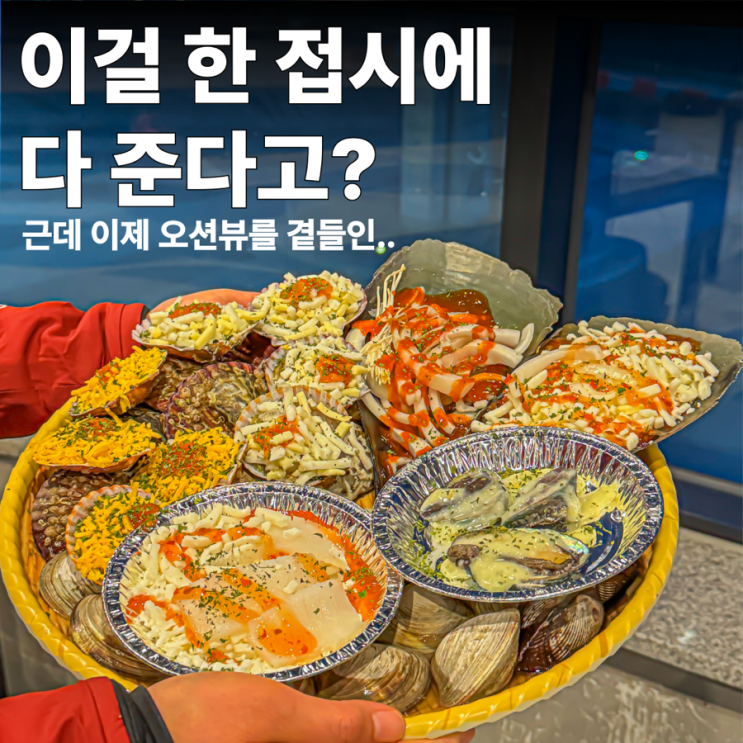 조개구이 무한리필이 이 정도라고?