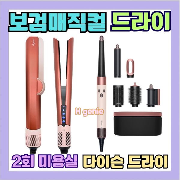 보검매직컬 박보검 미용실 볼륨 드라이기 매직기 다이슨 신제품 추천