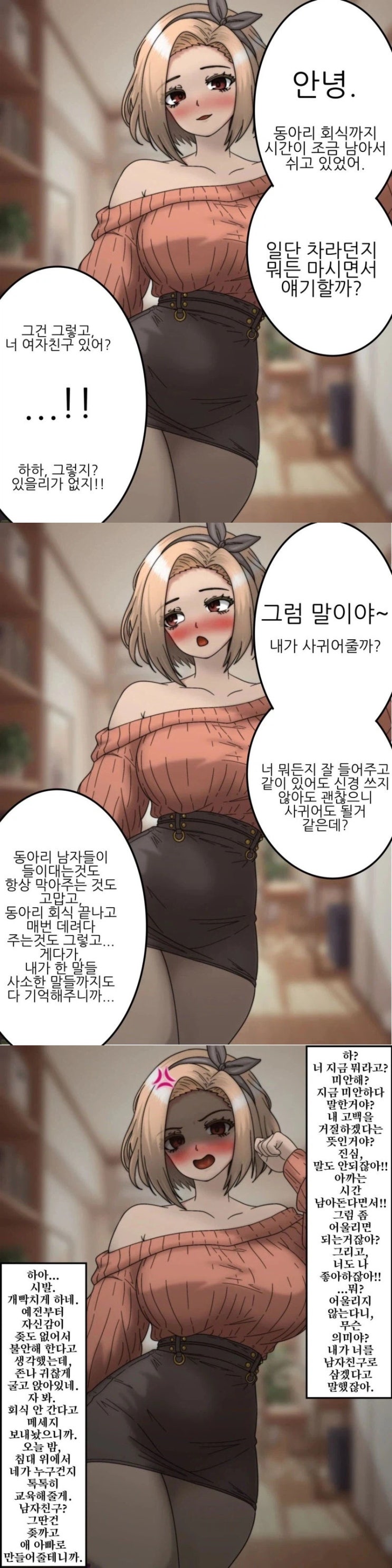  동기 여자애가 수상할정도로 찝쩍댄다.manhwa